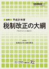 税制改正の大綱
