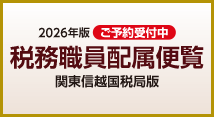 税務職員配属便覧