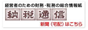 納税通信（新聞）